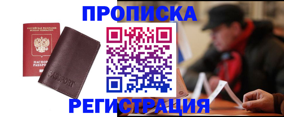 прописка для работы в Тарко-Сале